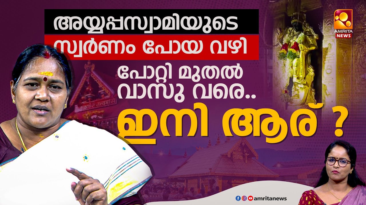 അന്വേഷണം അട്ടിമറിക്കപ്പെടുമോ ? | Sobha Surendran | Sabarimala | Sabarimala Gold Scam