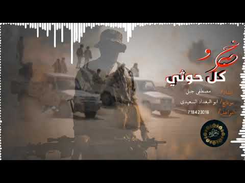 خبرو كل حوثي انشاد مصطفى جبل مونتاج ابو البغداد السعيدي حصريا 
