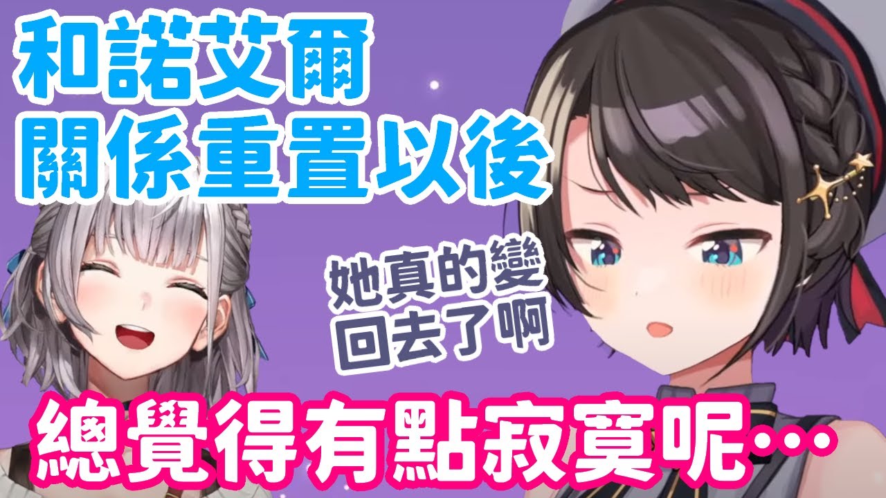 和團長諾艾爾關係重置以後，突然感到寂寞而有點不知所措的鴨鴨～【大空昴】【hololive 中文】