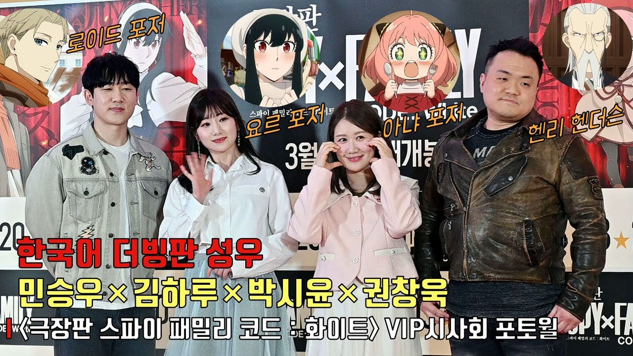 한국어 더빙판 성우 민승우×박시윤×김하루×권창욱 | 극장판 스파이 패밀리 코드 : 화이트 | VIP 시사회 포토월 행사 참석 ...