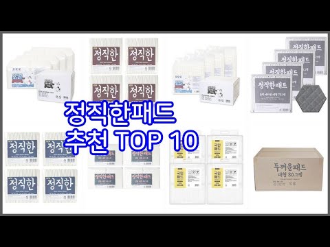 정직한패드 추천 구매 결정의 새로운 기준 가격, 품질, 판매량으로 선정된 상품 10가지