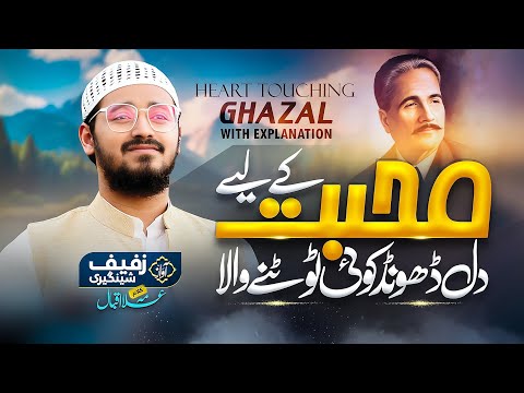 Famous Ghazl by Allama Iqbal With Explanation - Jinhe Main Dhoondta Tha - Zufaif Nadwi - Kehkashaan