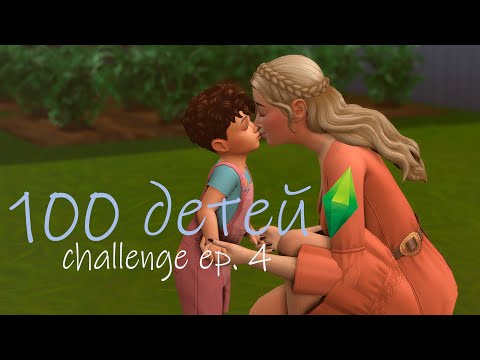 Видео: Несносный дед🥵CHALLENGE ✨100 детей✨THE SIMS 4