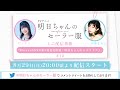 TVアニメ「明日ちゃんのセーラー服」ミニ配信番組『Blu-ray&DVD第5巻発売直前!明日ちゃんのミニライブ♪』#12 ゲスト:伊瀬茉莉也(龍守 逢 役)