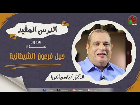The useful lesson program - Pharaoh's Devilish Tricks  - episode (13) | برنامج الدرس المفيد - "حيل فرعون الشيطانية" - حلقة (13)