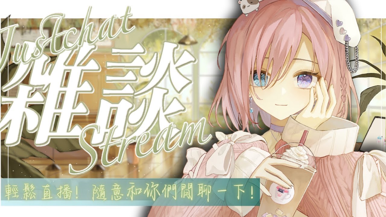 【雜談𝖩𝗎𝗌𝗍 𝖢𝗁𝖺𝗍𝗍𝗂𝗇𝗀💭】突發復健雜談★限時1小時！在線衝刺5000訂閱和高同階募集啦「橘 爱日梨Tachibana Aihiri」#降落歡迎  #vtuber #初見歓迎 #雜談 | MYViki