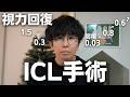 【弱視あり】まさかの結果に...ICLの手術を受けてきました！前日から10日目までの記録【ICL眼内コンタクトレンズ】