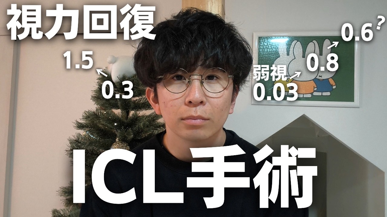 【弱視あり】まさかの結果に...ICLの手術を受けてきました！前日から10日目までの記録【ICL眼内コンタクトレンズ】