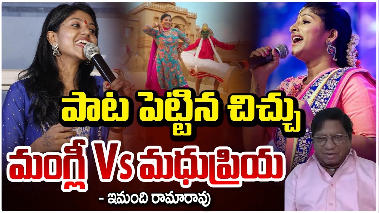 పాట పెట్టిన చిచ్చు || Singer Mangli vs Singer Madhu Priya || Bailone Ballipalike Controversy | RedTv