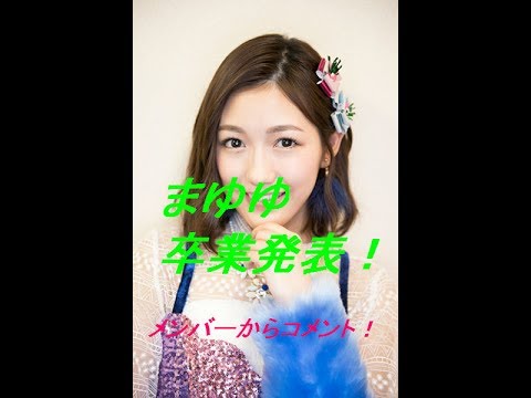 【感動的】渡辺麻友AKB48卒業発表に送られたメンバーからのコメント