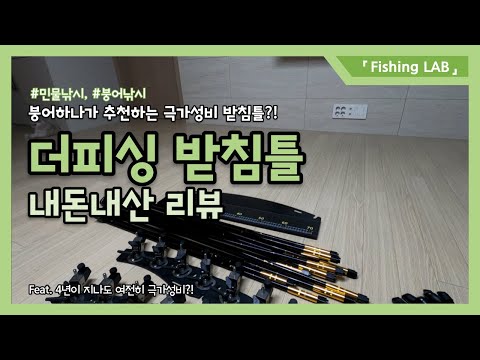 내돈내산 붕어낚시를 위한 필수템 낚시받침틀 리뷰 더피싱 받침틀을 소개합니다