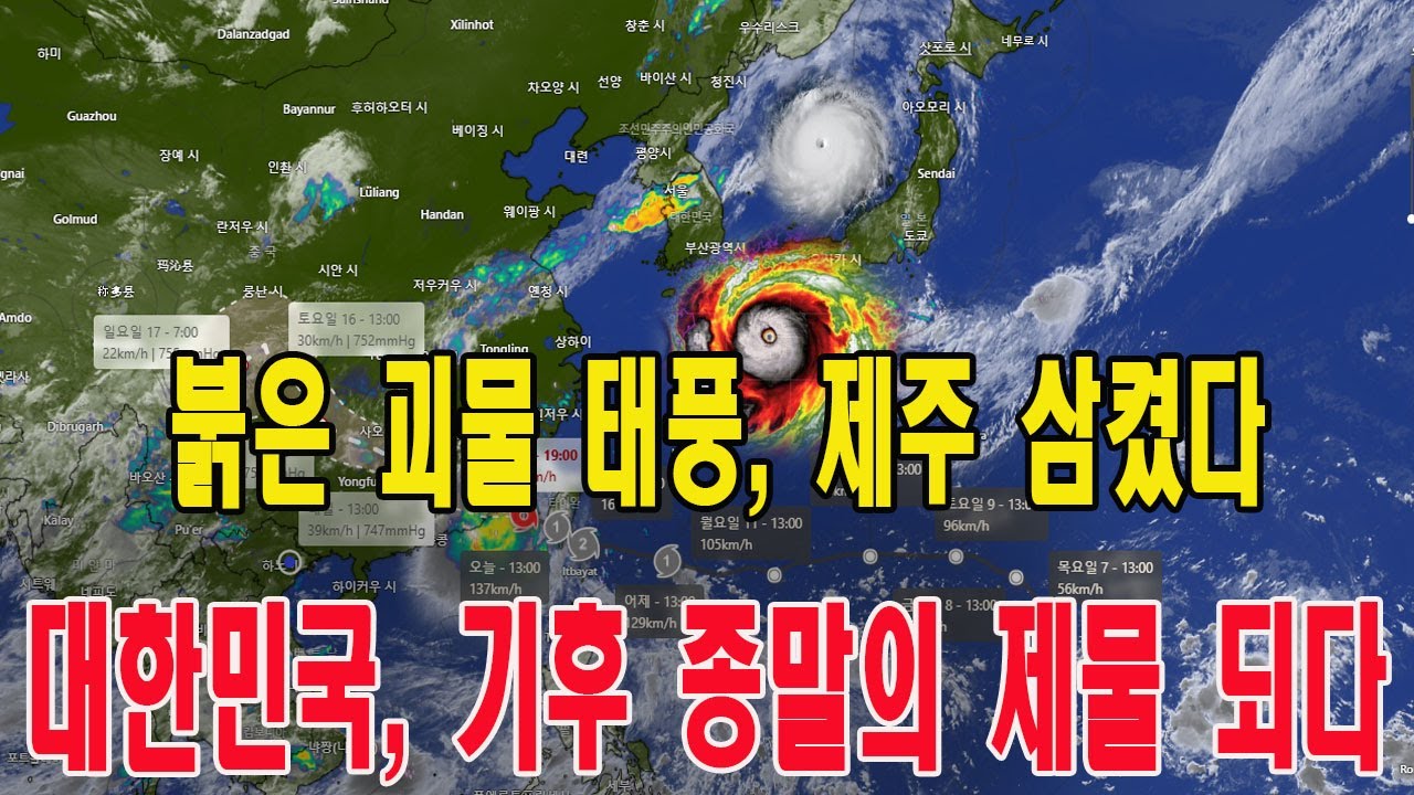 붉은 괴물 태풍, 제주 삼켰다, 대한민국, 기후 종말의 제물 되다 - YouTube