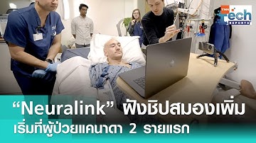 “Neuralink” ฝังชิปในสมองผู้ป่วย 2 รายในแคนาดา ครั้งแรกที่ผ่าตัดฝังชิปนอกสหรัฐฯ | TNN Tech Report