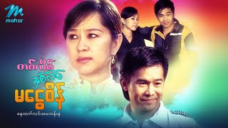 မြန်မာဇာတ်ကား - တစ်လိမ်နှစ်လိမ်မငွေစိန် - နေထက်လင်း ၊ မေသန်းနု - Myanmar Movies ၊ Love ၊ Funny Drama