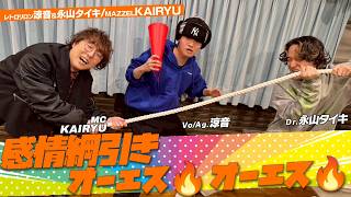 #MAZZEL  #KAIRYU  × #レトロリロン「感情綱引き オーエス🔥オーエス🔥」 (1/24放送）