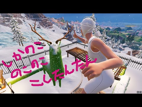 しかのこのこのここしたんたん【fortnite/フォートナイト】