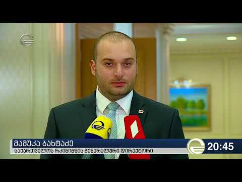 მამუკა ბახტაძის განცხადება