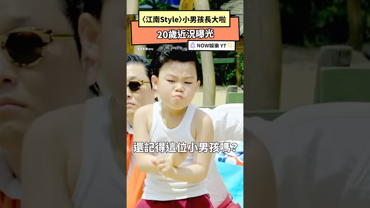 〈江南Style〉小男孩長大啦 20歲近況曝光|NOWNEWS #江南Style #psy #騎馬舞