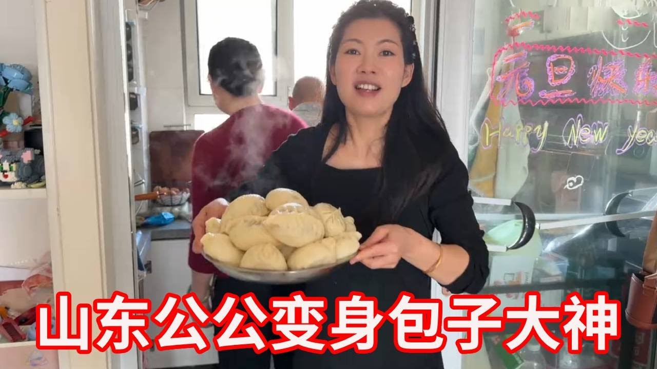 水萝卜都糠了还能用，山东公公变身包子大神，咬一口满嘴香超满足！【广东姑娘在北方】