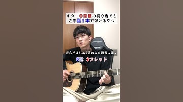 Thumbnail of 指一本で弾けるそれっぽいやつ。 #ギター初心者 #ソロギター #アコギ