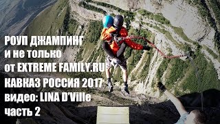 Rope jumping &amp Climbing (Роуп Джампинг и Восхождение, Кавказ Россия, часть 2, монтаж Lina D'Ville)