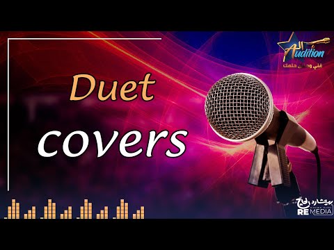 اجمل 2 دويتو cover - نهائيات - برنامج الأوديشن