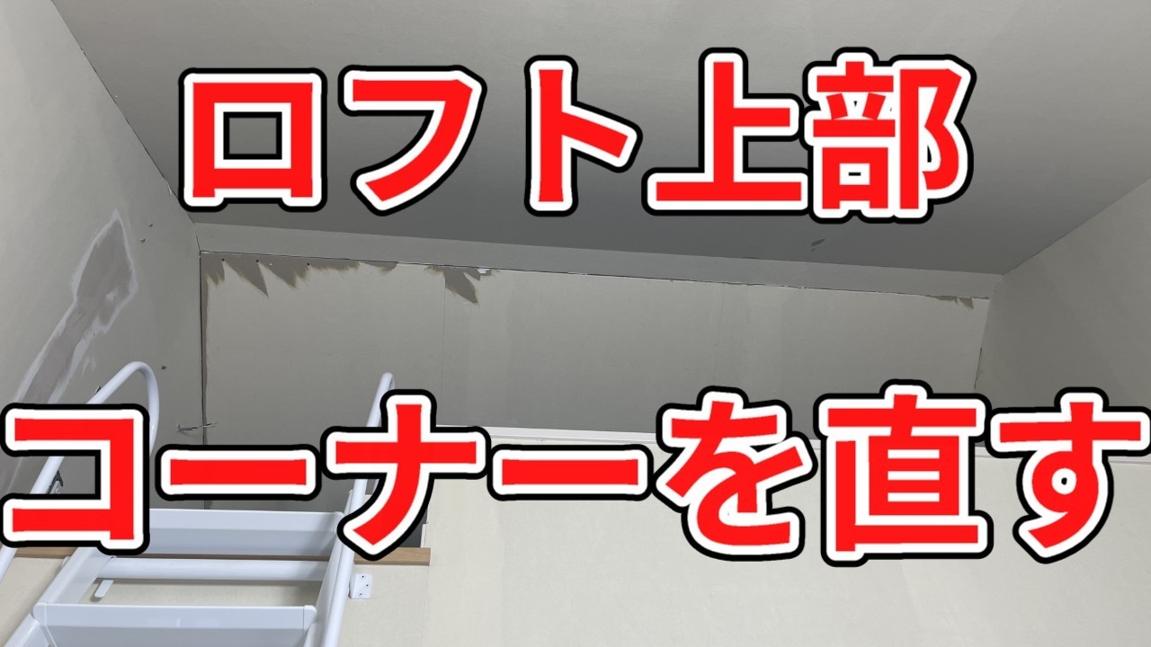クロス屋さん講座（自在コーナーを使って下地を直す）