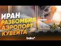 Аэропорт Кувейта подвергся атаке Ирана - Baku TV | RU