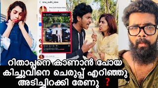 റിത്തപ്പനെ കാണാൻ വീട്ടിൽ വന്ന കിച്ചുവിനെ പുറത്താക്കി രേണു ❓പൊട്ടിക്കരഞ്ഞു കിച്ചു ❓Renu Sudhi