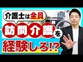 【訪問介護士=地獄はウソ!】介護士のキャリアに訪問介護の経験が重要なワケ