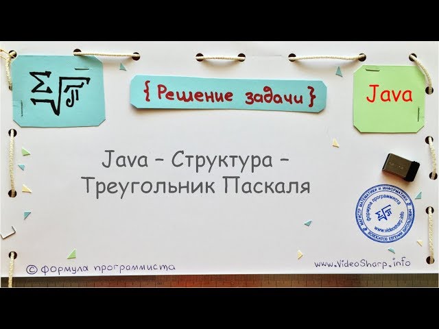 Java - Структура - Треугольник Паскаля