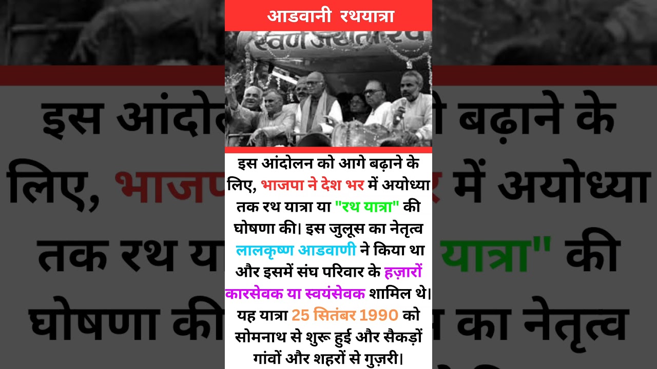 रथ यात्रा | Lal Krishna Advani | Advani Rath Yatra की पूरी कहानी | Ram Mandir | 