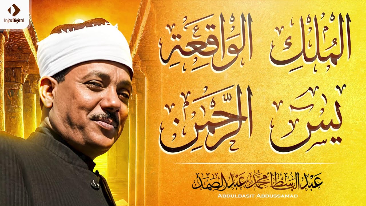 سورة يس والرحمن والواقعة والملك | شغلها بنية جلب الرزق وقضاء الدين وتفريج الهم وتيسير الأمور