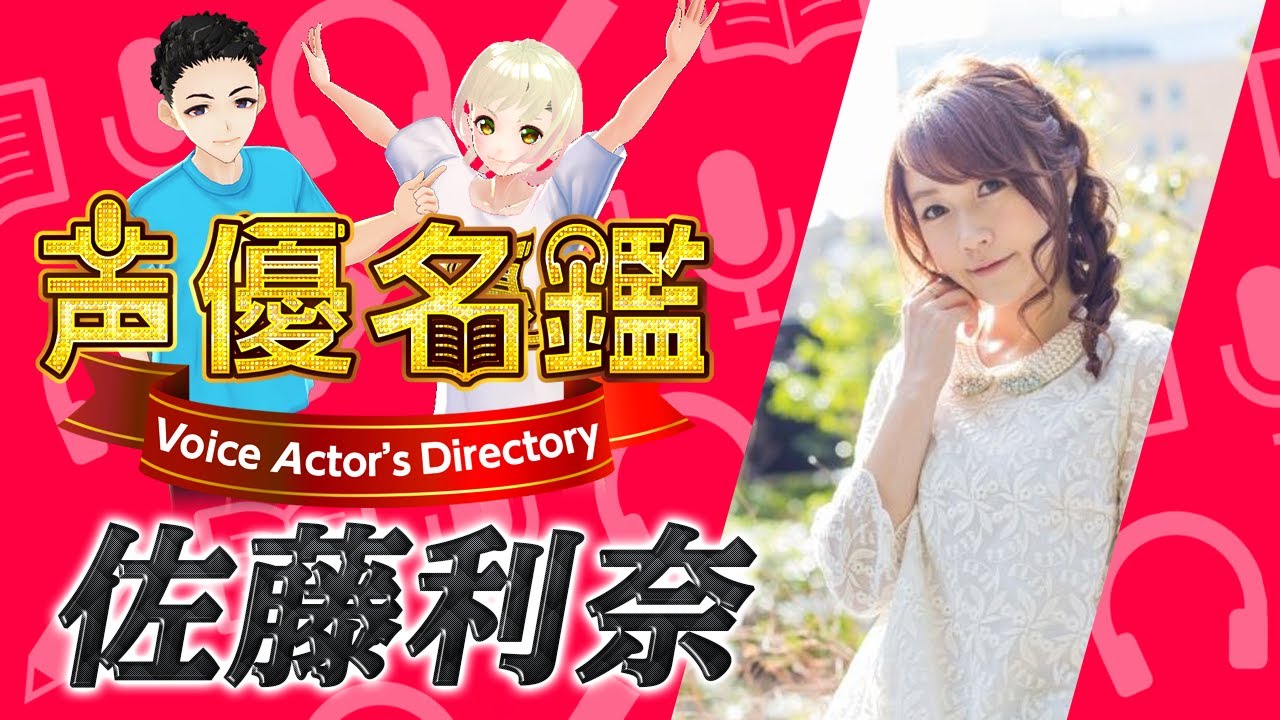 【声優名鑑】佐藤利奈 Rina Sato 出演作品 - YouTube