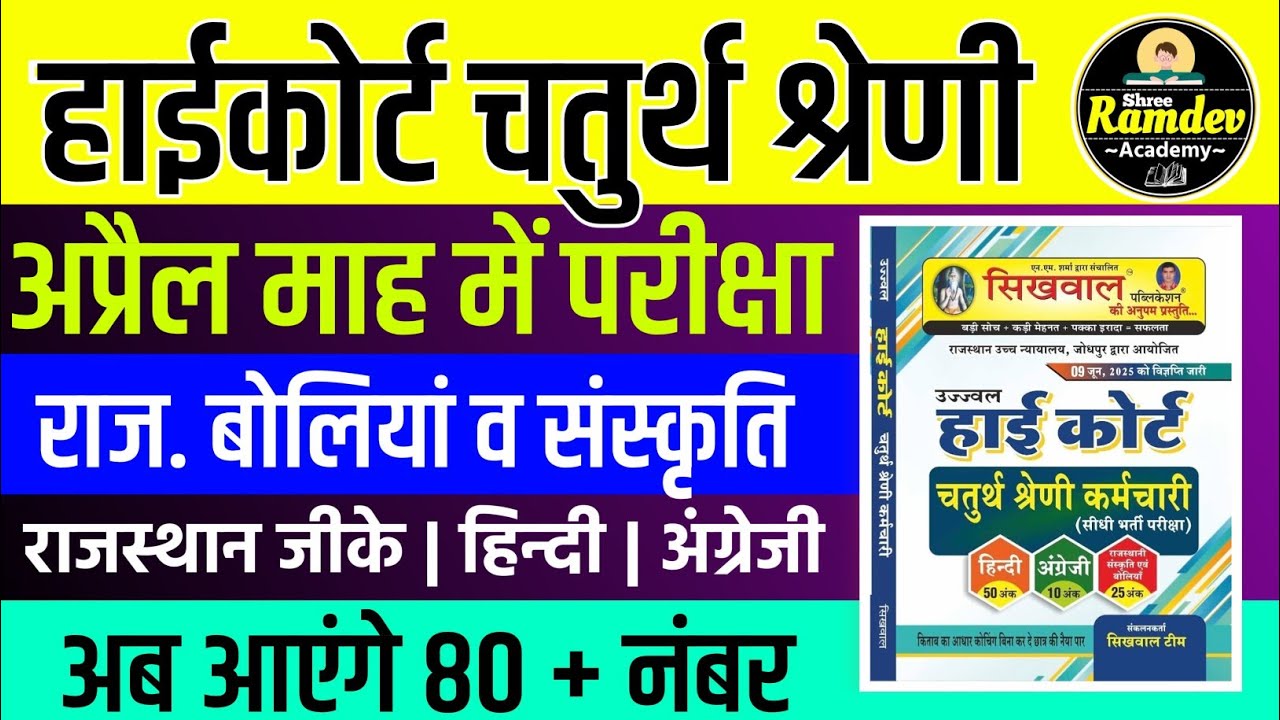 Rajasthan highcourt 4th grade 2025 | Highcourt 4th grade syllabus 2025 | Highcourt 4th grade exam 