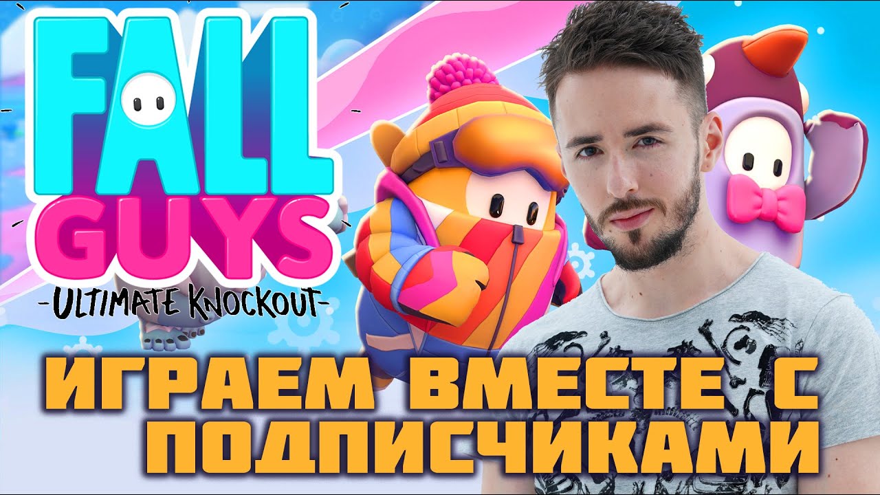 🔴ИГРАЕМ СОЛО И СКВАДЫ С ПОДПИСЧИКАМИ ⌡ FALL GUYS