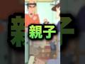 ノリが良過ぎる親子2選www アニメ、漫画