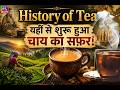The Food Show: भारत की चाय की असली कहानी | Indian Tea | The Flavours of India | 16 May, 2026