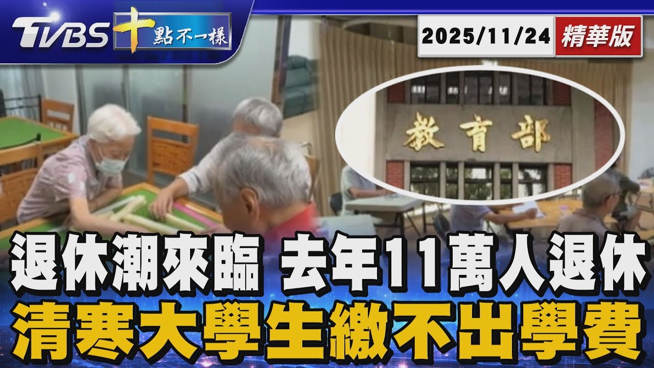 退休潮來臨 去年11萬人退休       清寒大學生繳不出學費｜十點不一樣 20251124 @TVBSNEWS01