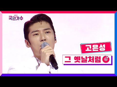 [클린버전] 고은성 - 그 옛날처럼 #내일은국민가수 5화 TV CHOSUN 211104 방송