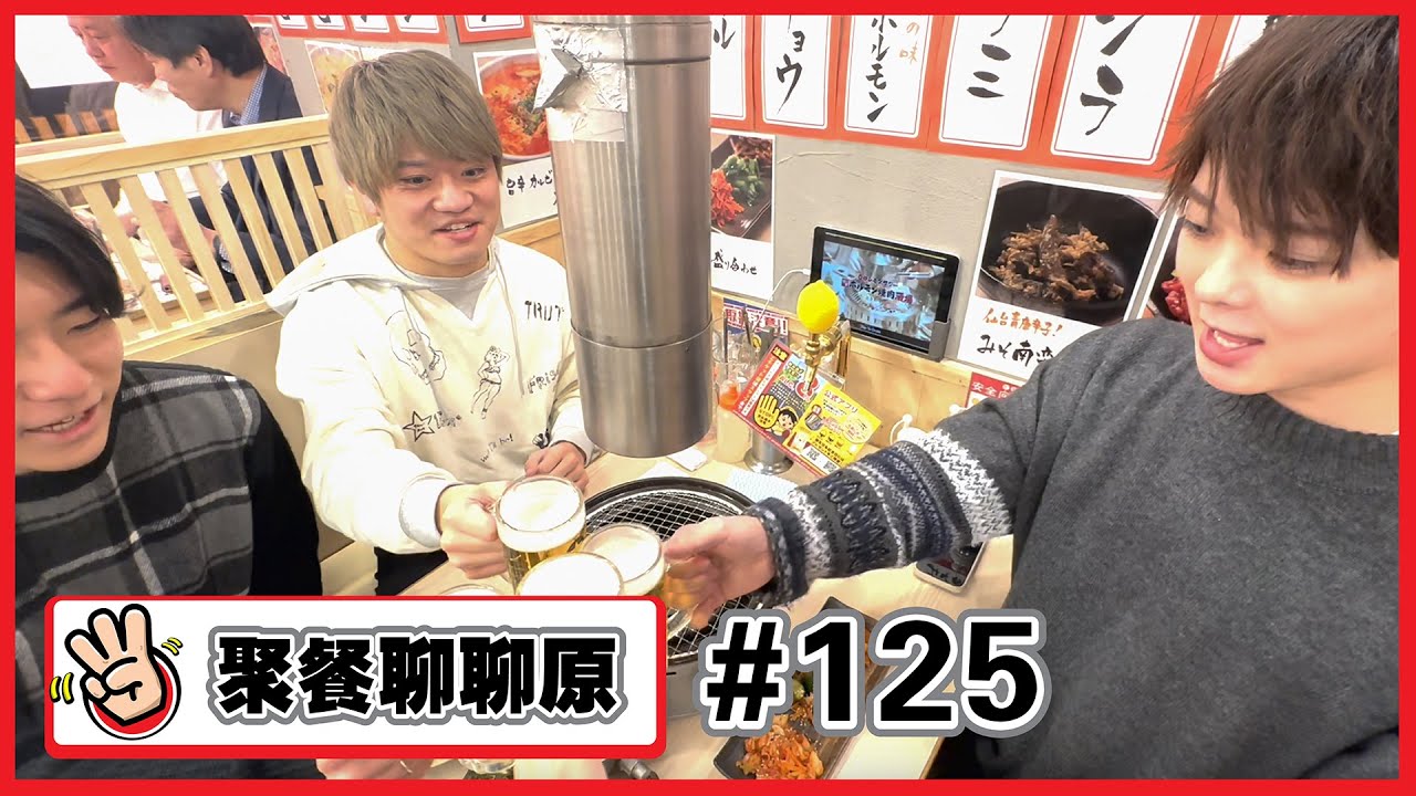 【 聚餐聊聊原 #125】