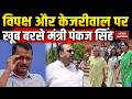 Pankaj Singh on Kejriwal: पंकज सिंह ने Women Reservation और विपक्ष पर किया जुबानी हमला। SwaranaKanta