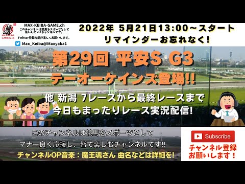 第29回 平安ステークス G3 他新潟7レースから最終レースまで 競馬実況ライブ!