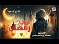 أنشودة جديدة في رمضان للمنشدين خالد الأطير وسعد بغدادي أنشودة جديدة في رمضان للمنشدين خالد الأطير وسعد بغدادي