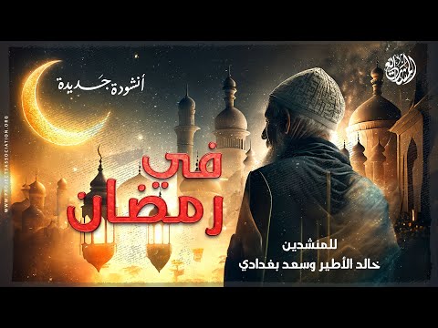 في رمضان نشيد مؤثر للمنشدين خالد الأطير وسعد بغدادي أنشودة جديدة
