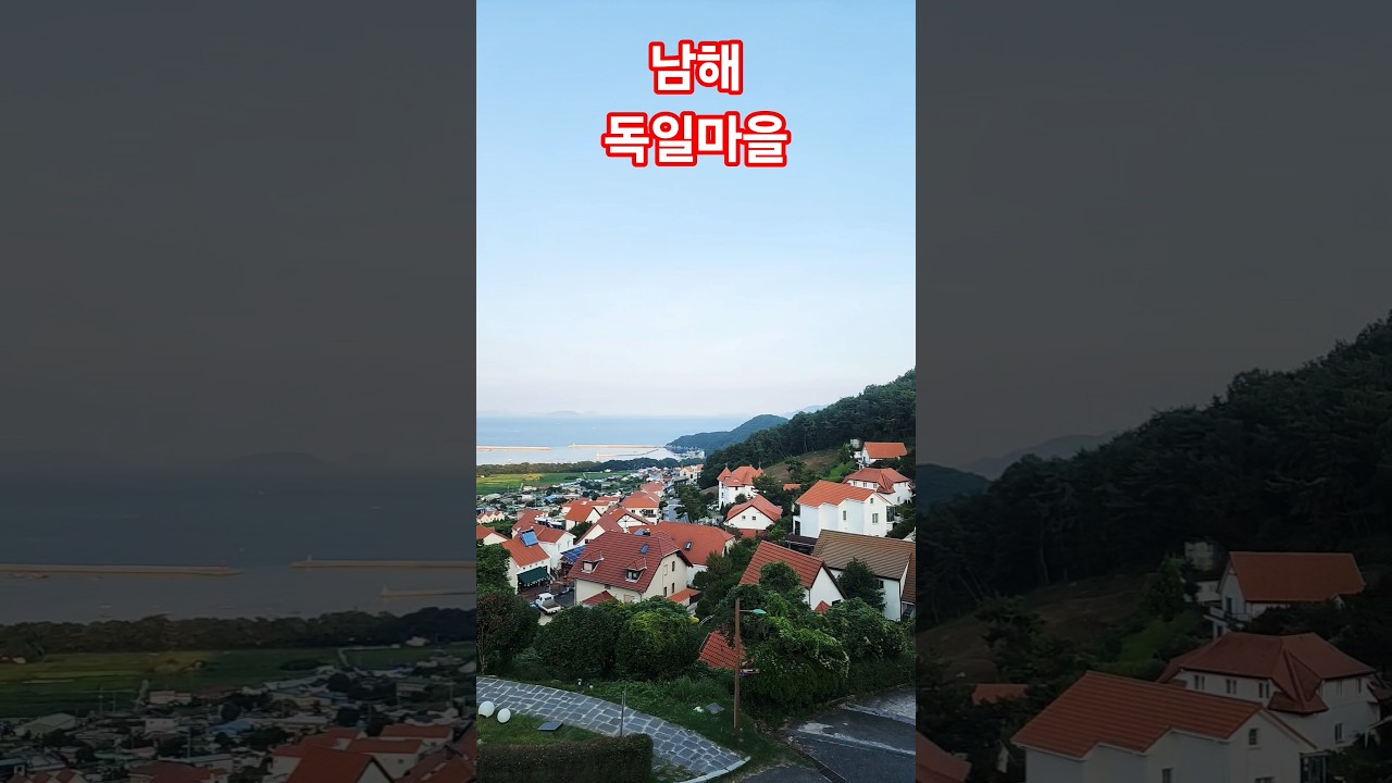 남해 독일마을 #남해 #독일마을 #남해쏠비치 #shorts #남해여행