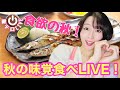【飯テロライブ】今日は何を食べようかな〜💓