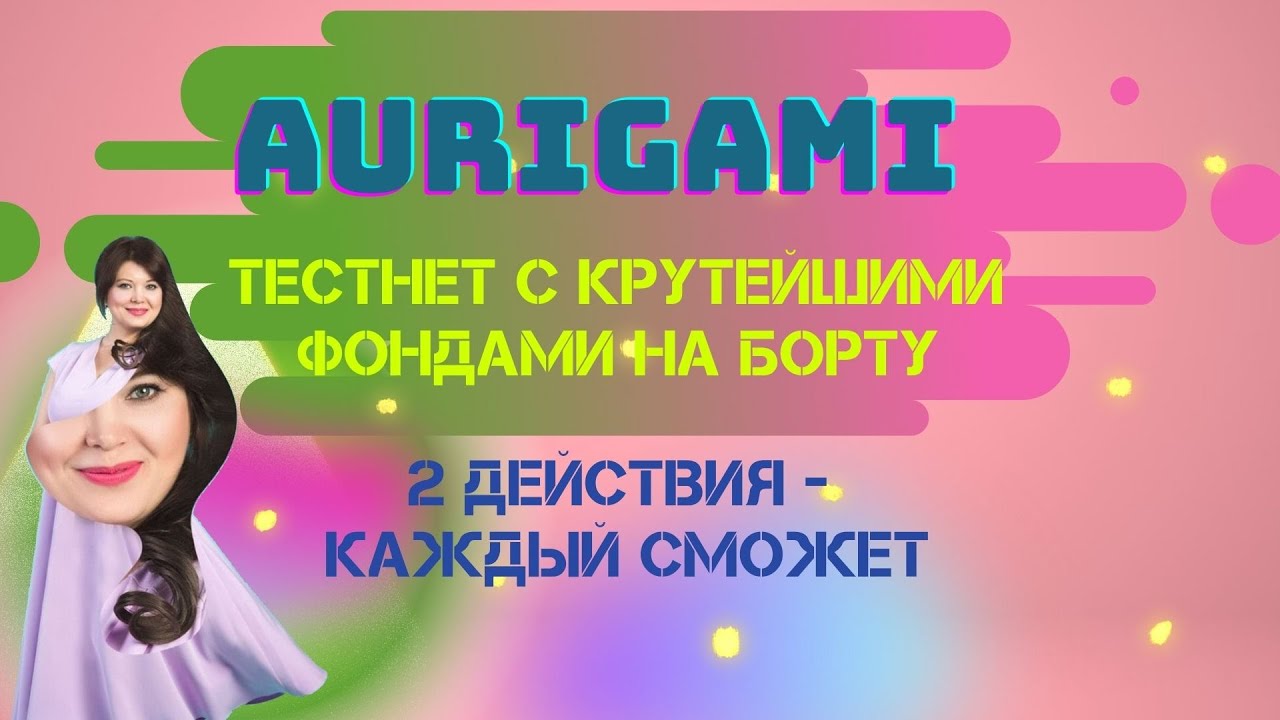 Aurigami testnet с крутейшими фондами на борту|Каждый сможет сделать 2 действия на платформе