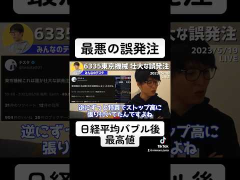 日経平均バブル後最高値で最悪の誤発注 #テスタ切り抜き #東京機械 #abalance #株価操縦