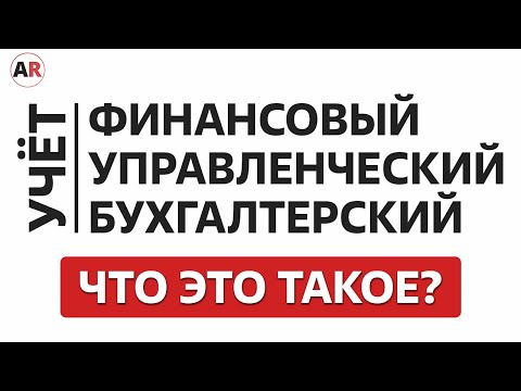 Финансовый, управленческий и бухгалтерский налоговый учет: в чем разница?